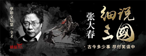  蜻蜓FM专访张大春：揭秘爆款《三国》背后的故事