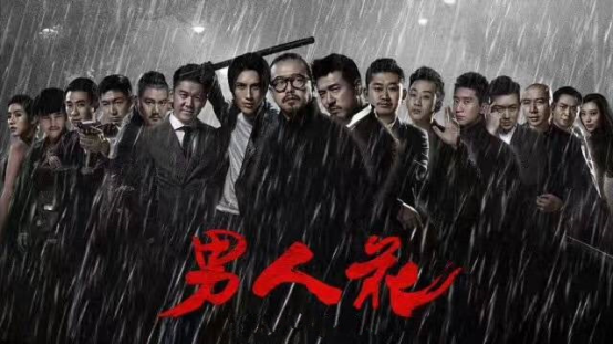 山野新作《男人花》正式定档 9月8日热血上映