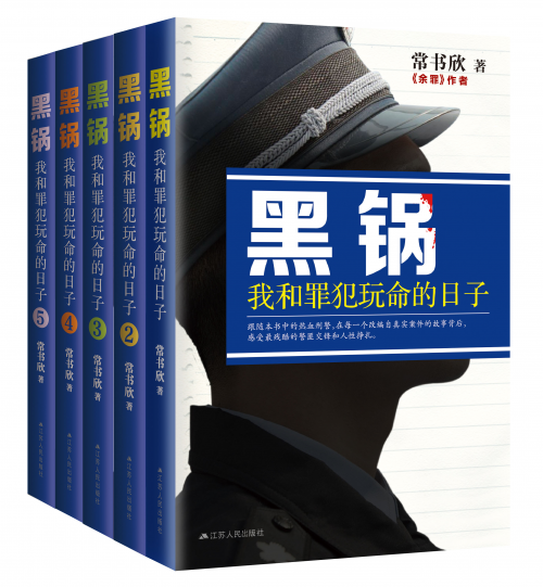 《警察锅哥》影视掀热潮 原著小说《黑锅》引发畅销