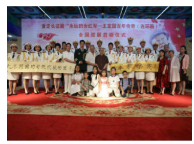 重走长征路“永远的女红军 王定国（连环画）全国巡展”北京启动