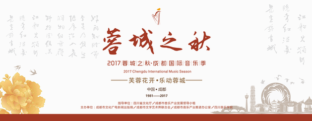 2017“蓉城之秋”成都国际音乐季”9月25日拉开序幕