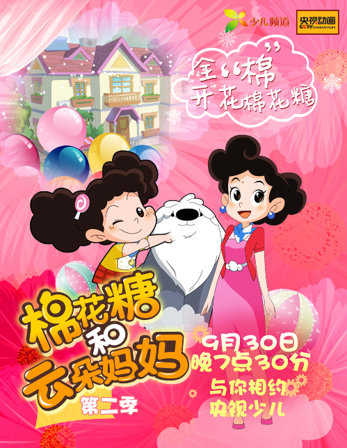 《棉花糖和云朵妈妈》第二季,讲好中国故事的