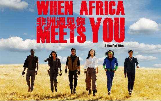 《非洲遇见你》点燃了中非电影合作的新热潮