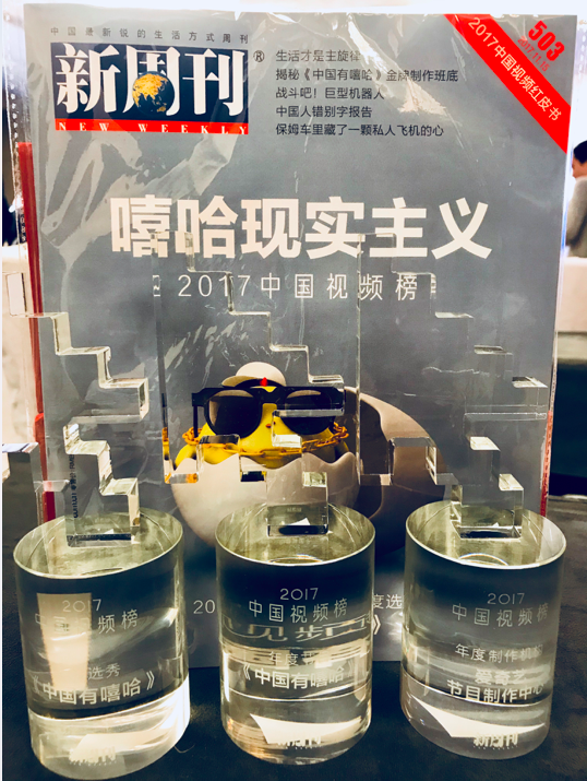 《新周刊》“2017中国视频榜”揭晓：爱奇艺斩获3项大奖领跑行业