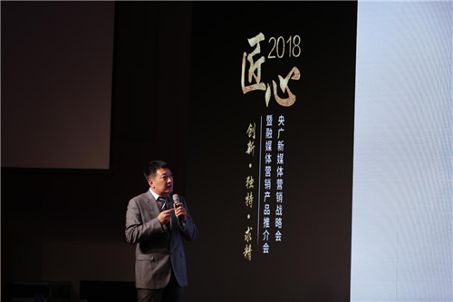匠心打造卓越产品 央广2018融媒体推介会在京举行