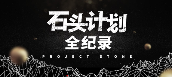 网易云音乐发布“石头计划”原创作品纪录片