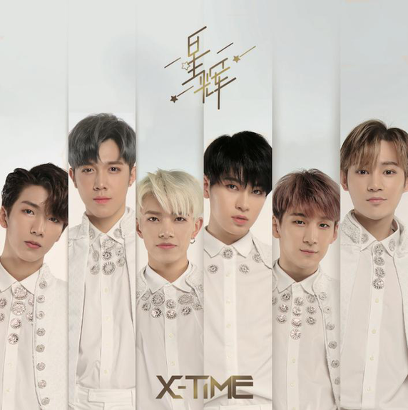X-TIME携新曲《星辉》感恩粉丝 一周年暖心回馈