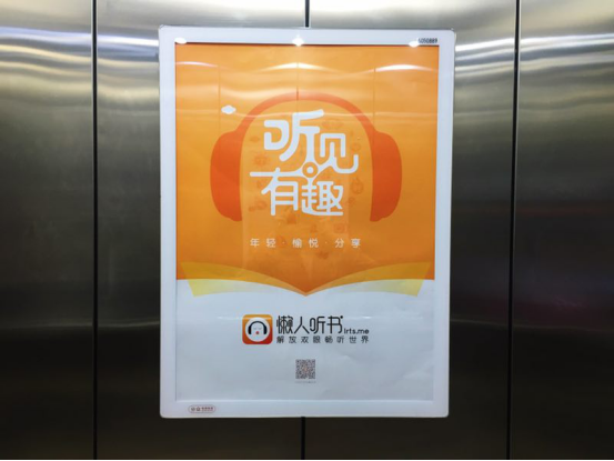 懒人听书“听见有趣”广告登陆北京深圳楼宇地铁