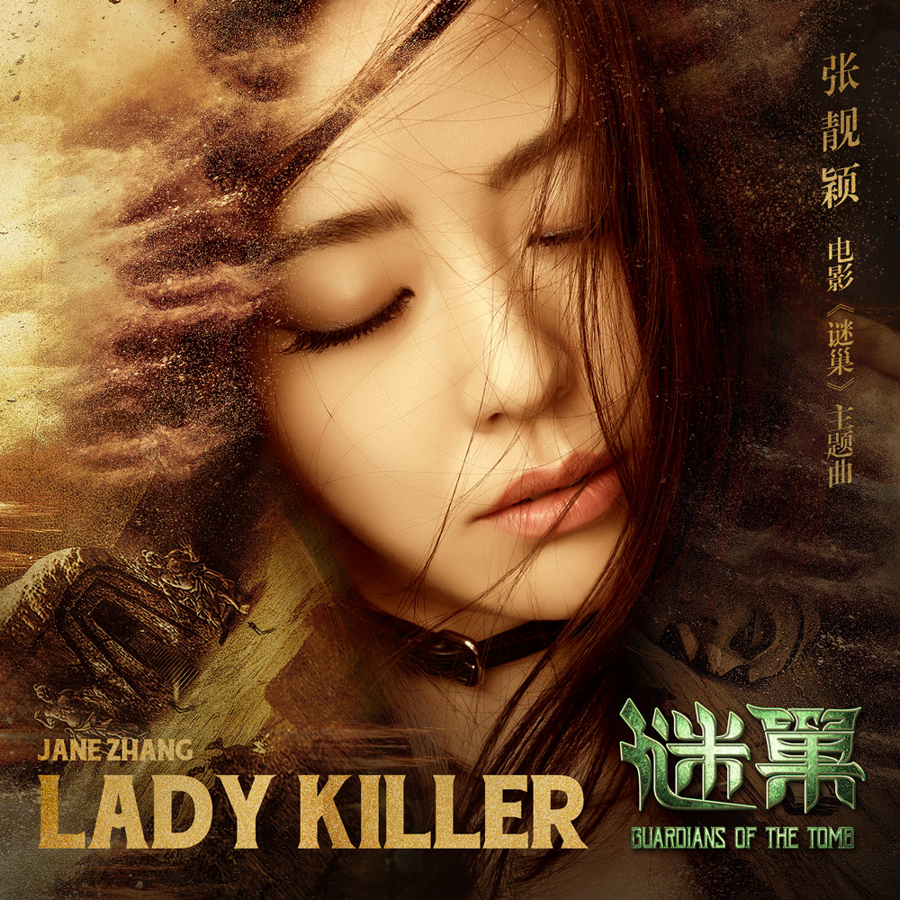 张靓颖献声国际大片《谜巢》 《Lady Killer》酷狗首发