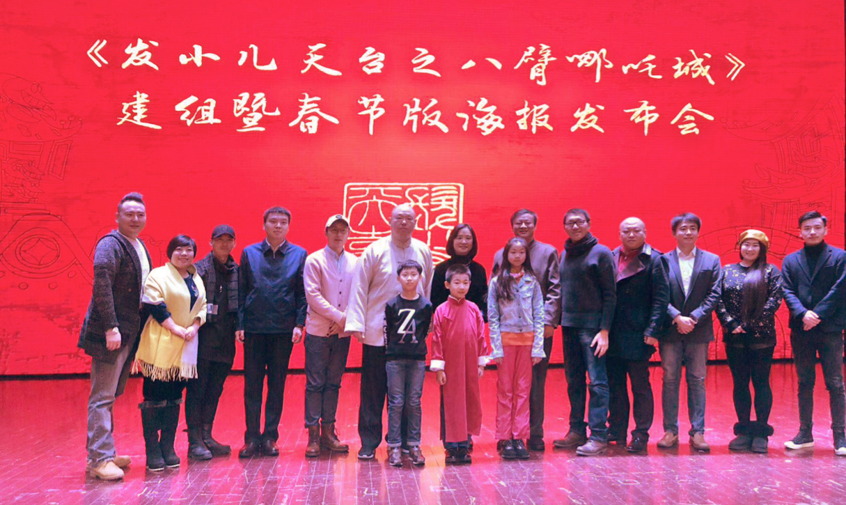 《发小儿天台之八臂哪吒城》建组暨春节版海报发布仪式在京举行