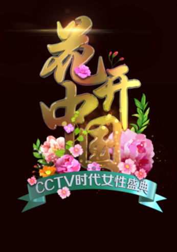 《花开中国》“面壁”升华人生 “石头御医”书写至美至纯的匠心传奇