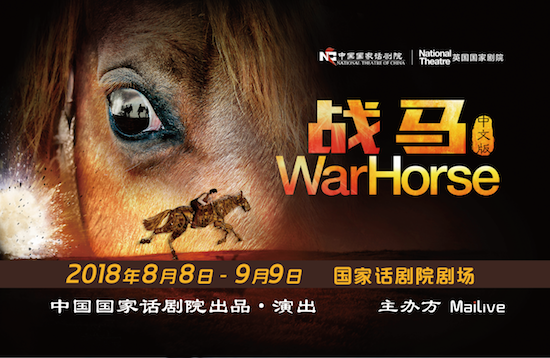 舞台剧《战马》中文版8月相约中国国家话剧院