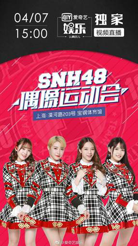 爱奇艺升级娱乐品牌活动新玩法 独家直播SNH48偶像运动会触达1400万用户