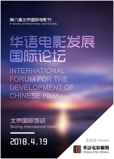 第八届北京国际电影节·华语电影发展国际论坛即将举行
