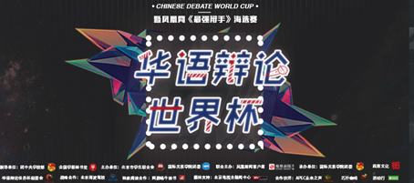 凤凰网《最强辩手》海选赛收官，华辩世界杯哈耶战队夺冠