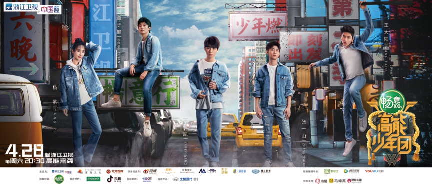 《高能少年团》第二季点映会在京举行