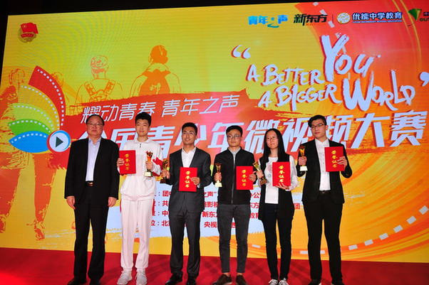 首届全国青少年微视频大赛收官 俞敏洪支持青少年无边界成长