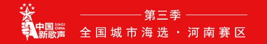第三季《中国新歌声》河南省总决赛将于6月3日在绿博园隆重举行