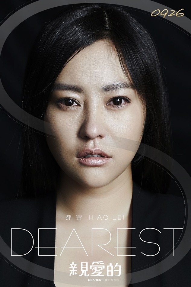 《亲爱的》发DEAREST海报 主创启程前往威