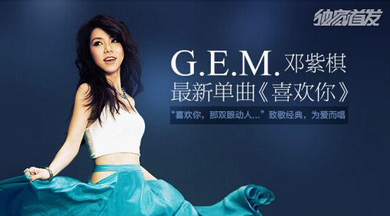 G.E.M.邓紫棋首推录音室版《喜欢你》 QQ音乐独家首发
