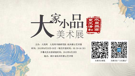 人民网书画院主办“大家小品”美术展将在杭州开展