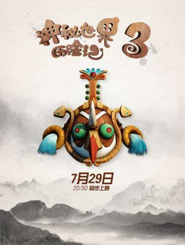 《神秘世界历险记3》精彩看点抢先揭秘