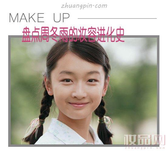 从清纯少女到轻性感 盘点周冬雨的妆容进化史