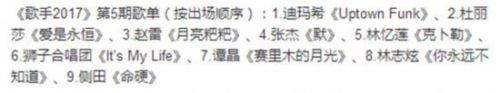 歌手第五期歌单、出场顺序以及歌手排名提前曝光 赵雷遗憾出局？