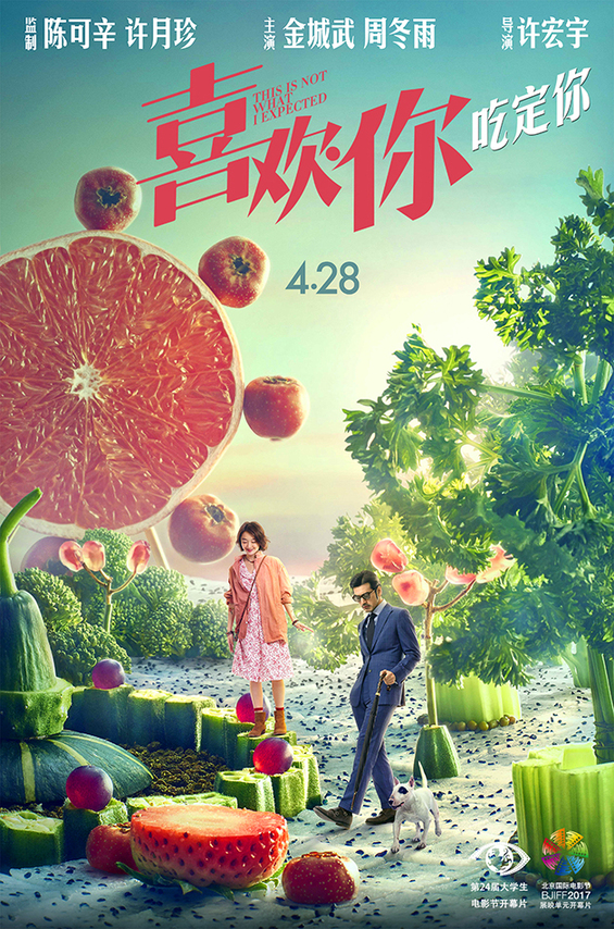 《喜欢你》北影节大影节双揭幕 4月8日全球首映