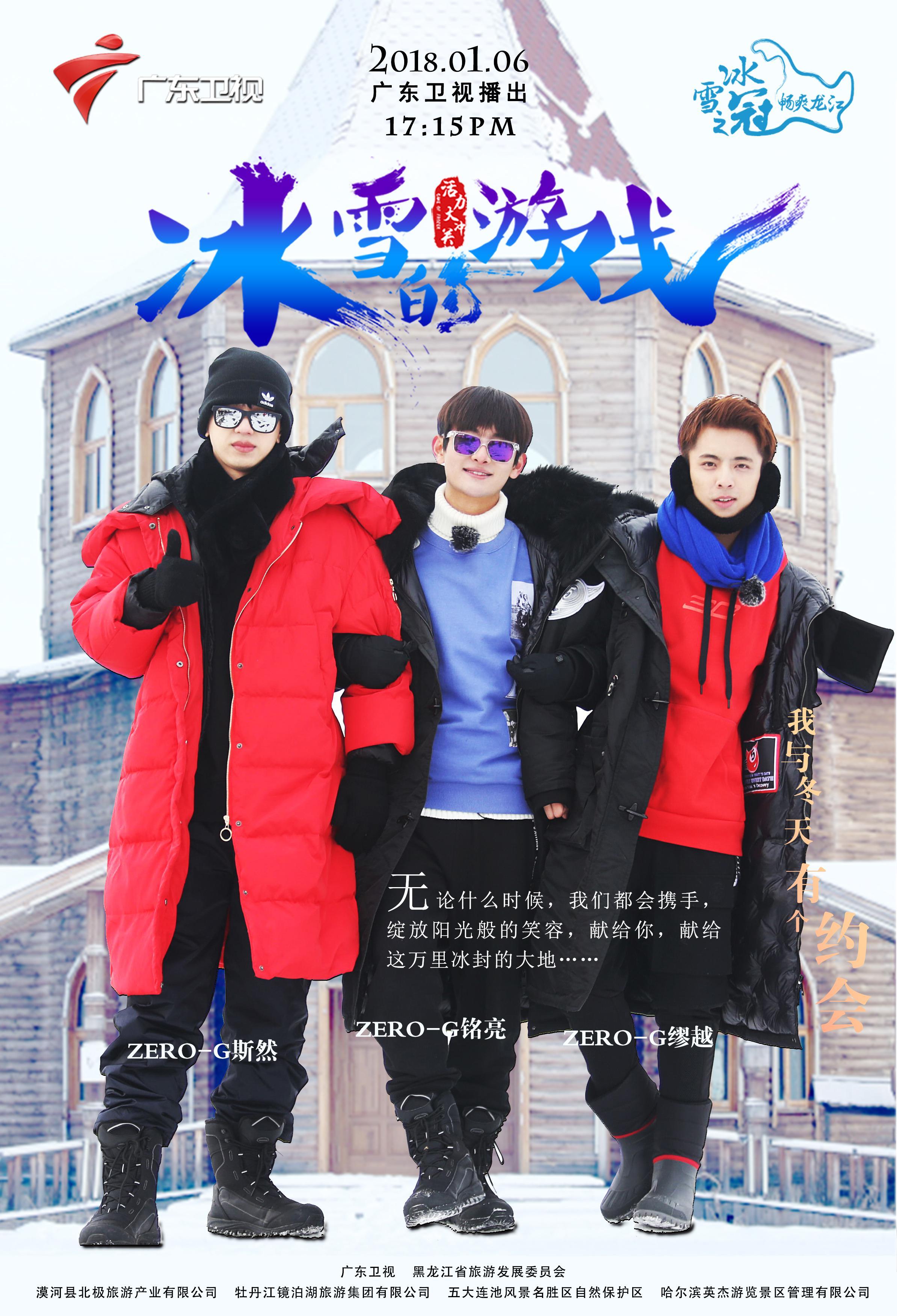 黑龙江省首档冰雪综艺开播在即，《冰雪的游戏》明日首播
