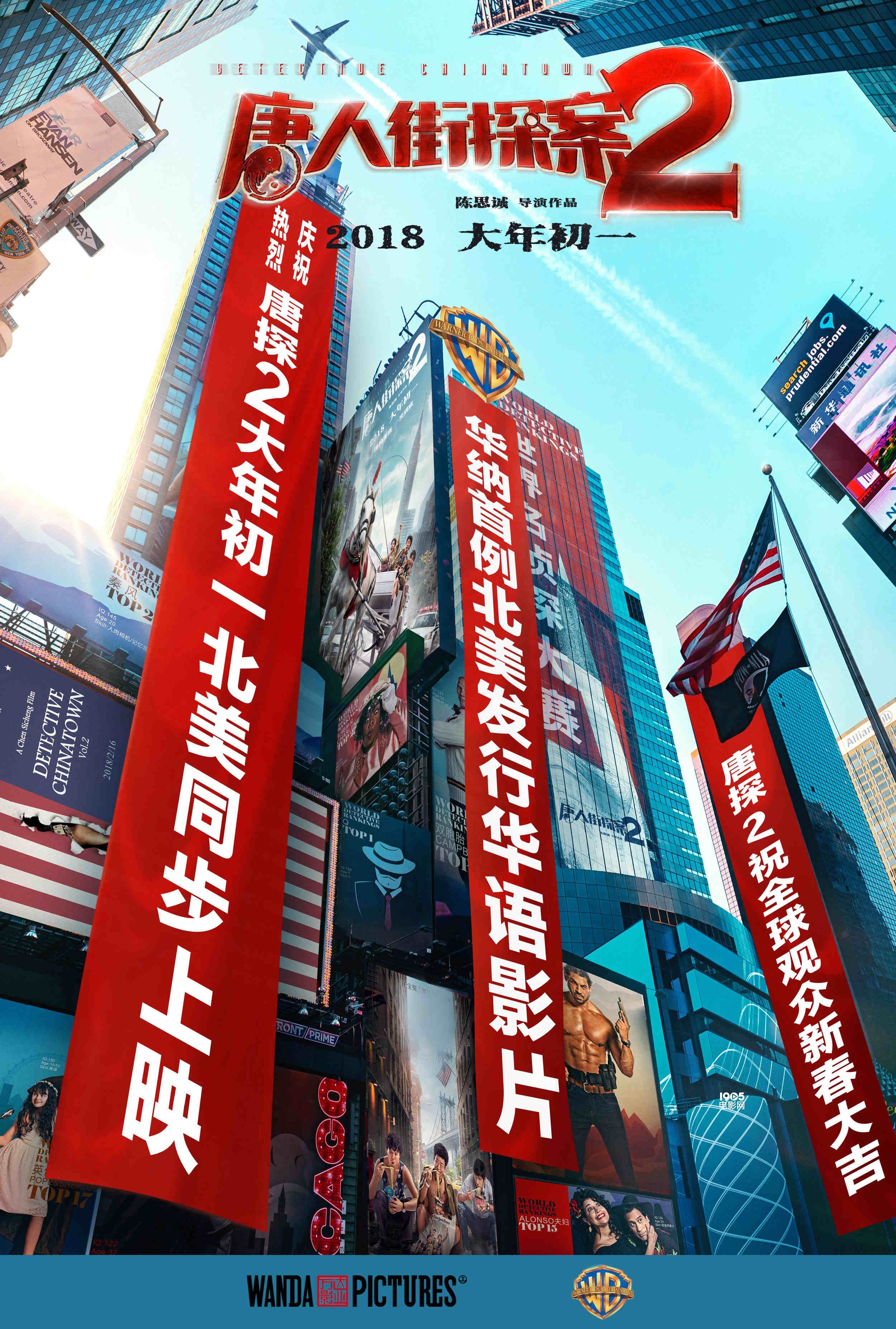 《唐人街探案2》预售2千万 成华纳首例发行华语片