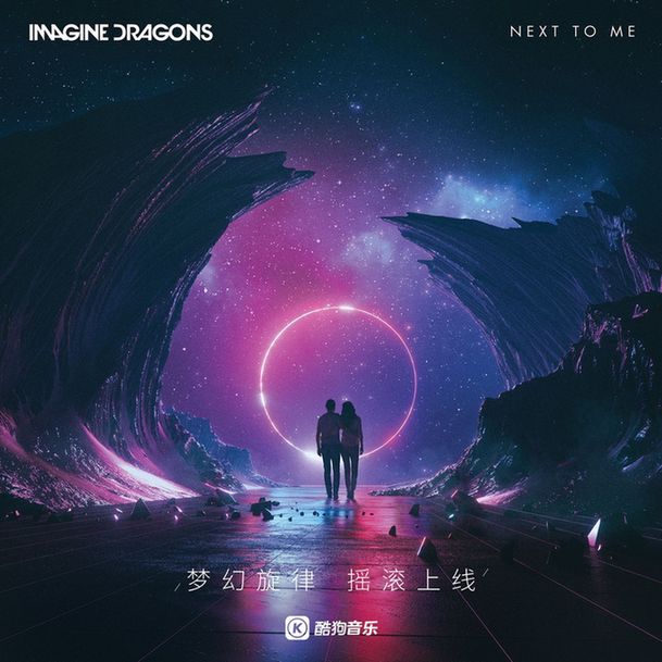 Imagine Dragons《Next To Me》酷狗首发！2018首支单曲
