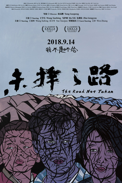《未择之路》曝光当代艺术大师岳敏君手绘海报 影片定档9月14日上映