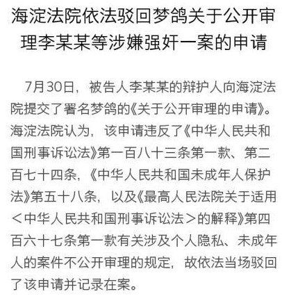 北京法院驳回梦鸽公开审理李某强奸案申请