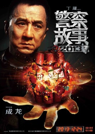 《警员故事2013》发海报 成龙刘烨景甜重启经典