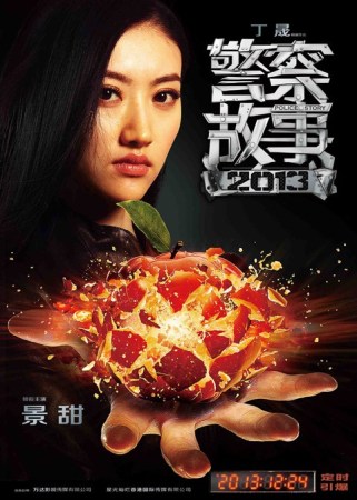 《警员故事2013》发海报 成龙刘烨景甜重启经典