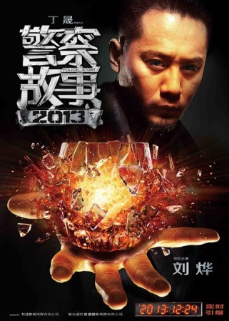 《警员故事2013》发海报 成龙刘烨景甜重启经典