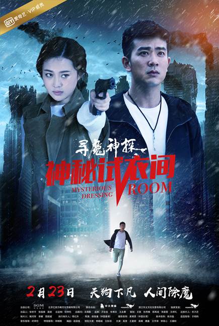 《寻魔神探之奥密试衣间》2月23日定档爱奇艺