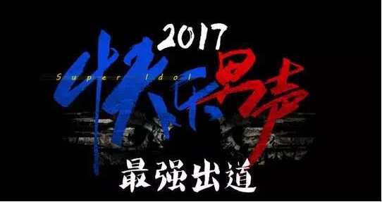 优酷将荟萃出品超等网综《2017跋扈男声》 唱响音乐选秀最强音