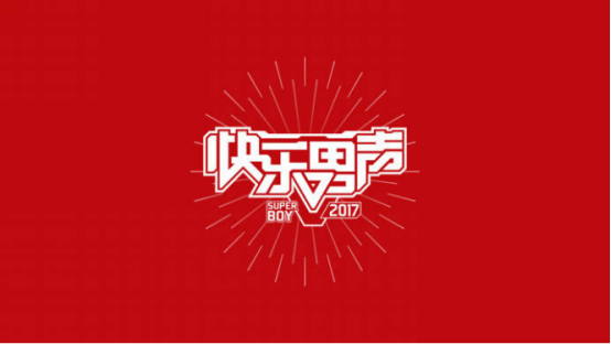优酷将荟萃出品超等网综《2017跋扈男声》 唱响音乐选秀最强音