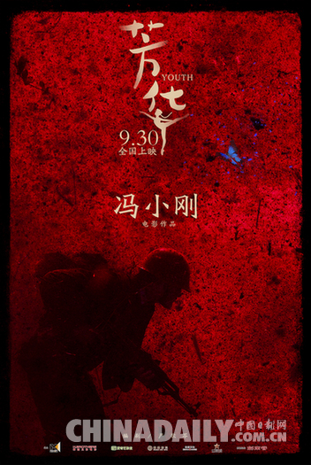 冯小刚打造《连合号》姐妹篇《青春》 “好意思好青春”与“霸道干戈”反差大