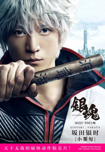 《银魂》脚色海挫折原度高 小栗旬组队最强威望