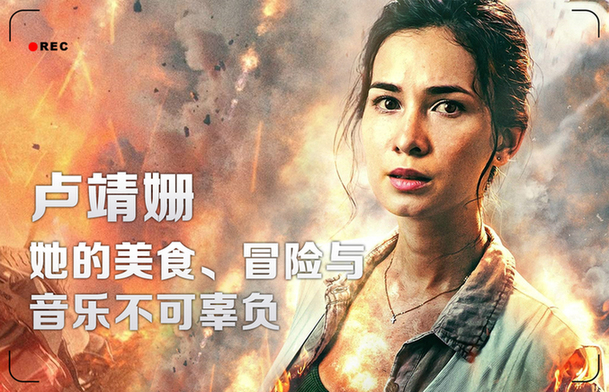 《战狼2》女主卢靖姗：她的好意思食、冒险与音乐不行亏负