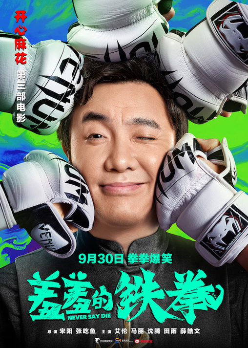 电影《羞羞的铁拳》曝“挨打版”海报