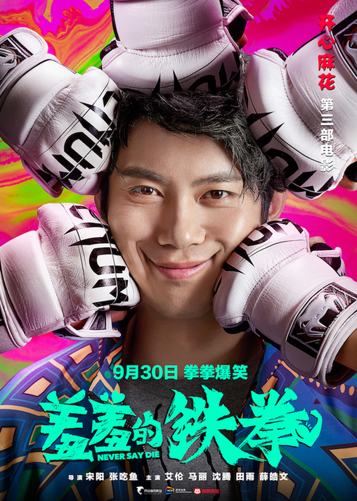 电影《羞羞的铁拳》曝“挨打版”海报