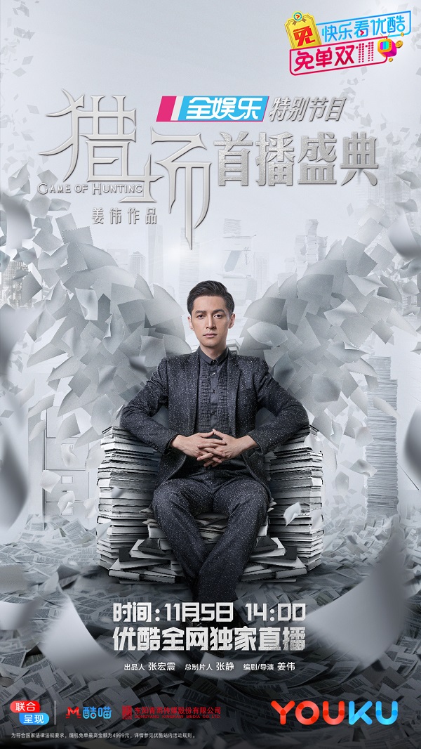 优酷全网独家直播《猎场》首播盛典 胡歌将惊喜现身为新剧打call