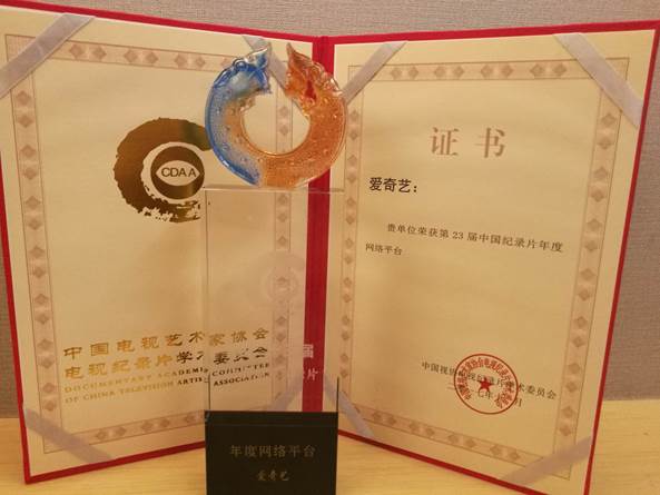 爱奇艺获记载片年度网罗平台大奖 打造中国最大记载片播放平台