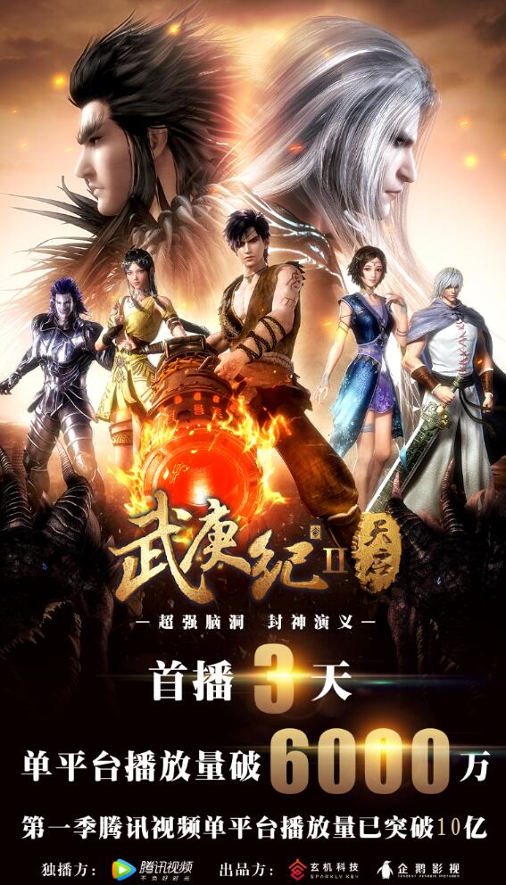 《武庚纪》第二季“天启”总结点播破十亿