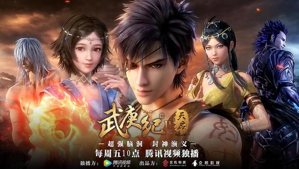《武庚纪》第二季“天启”总结点播破十亿