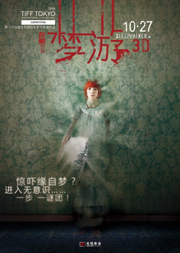 《梦游3D》首发海报出征东京 填补华语惊悚片空白